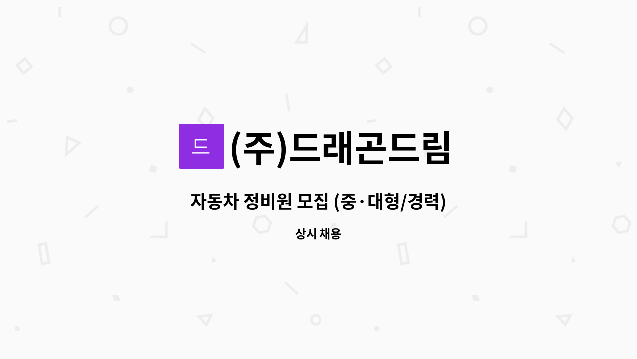 (주)드래곤드림 - 자동차 정비원 모집 (중·대형/경력) : 채용 메인 사진 (더팀스 제공)