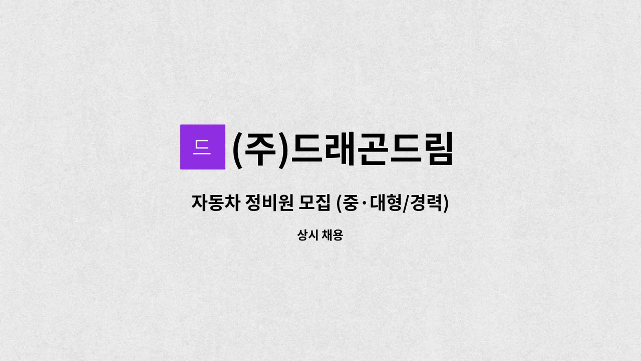 (주)드래곤드림 - 자동차 정비원 모집 (중·대형/경력) : 채용 메인 사진 (더팀스 제공)