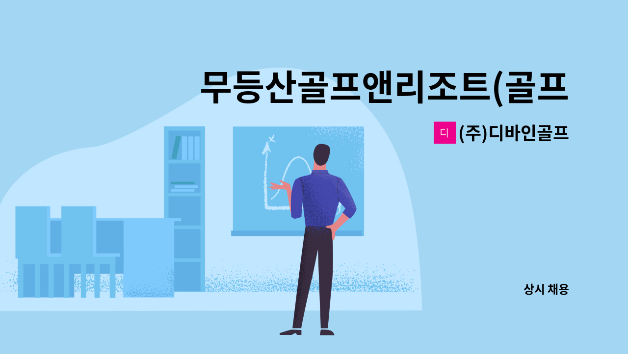 (주)디바인골프 - 무등산골프앤리조트(골프장) 코스팀 조경 및 페어웨이 보수 직원 채용 : 채용 메인 사진 (더팀스 제공)