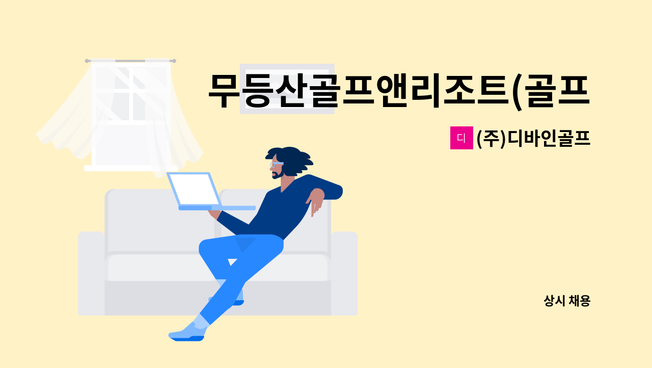 (주)디바인골프 - 무등산골프앤리조트(골프장) 코스팀 직원 채용 : 채용 메인 사진 (더팀스 제공)