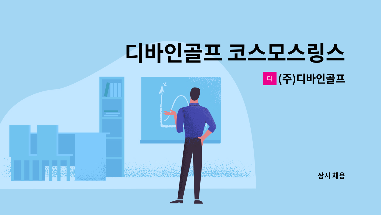 (주)디바인골프 - 디바인골프 코스모스링스CC(골프장) 코스관리 정규직 채용 : 채용 메인 사진 (더팀스 제공)