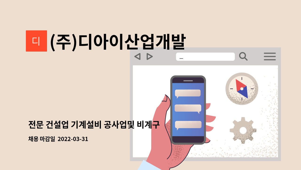 (주)디아이산업개발 - 전문 건설업 기계설비 공사업및 비계구조물 해체 공사업 직원 모집 : 채용 메인 사진 (더팀스 제공)