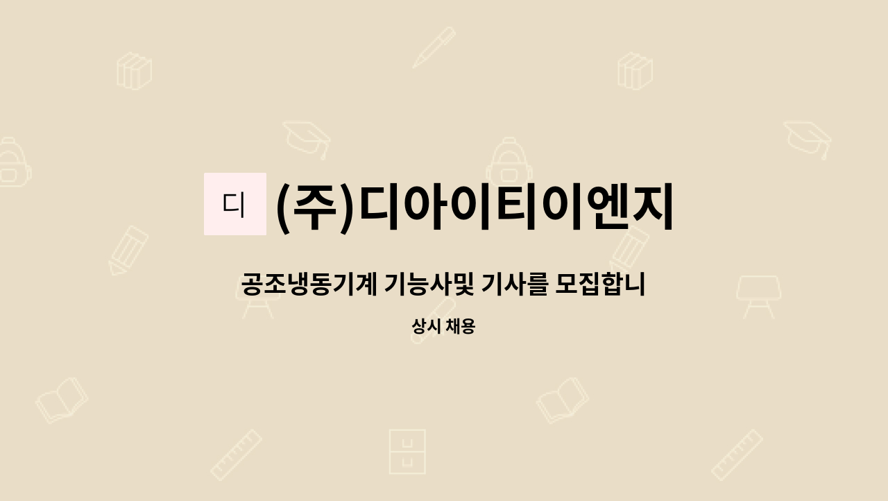 (주)디아이티이엔지 - 공조냉동기계 기능사및 기사를 모집합니다. : 채용 메인 사진 (더팀스 제공)