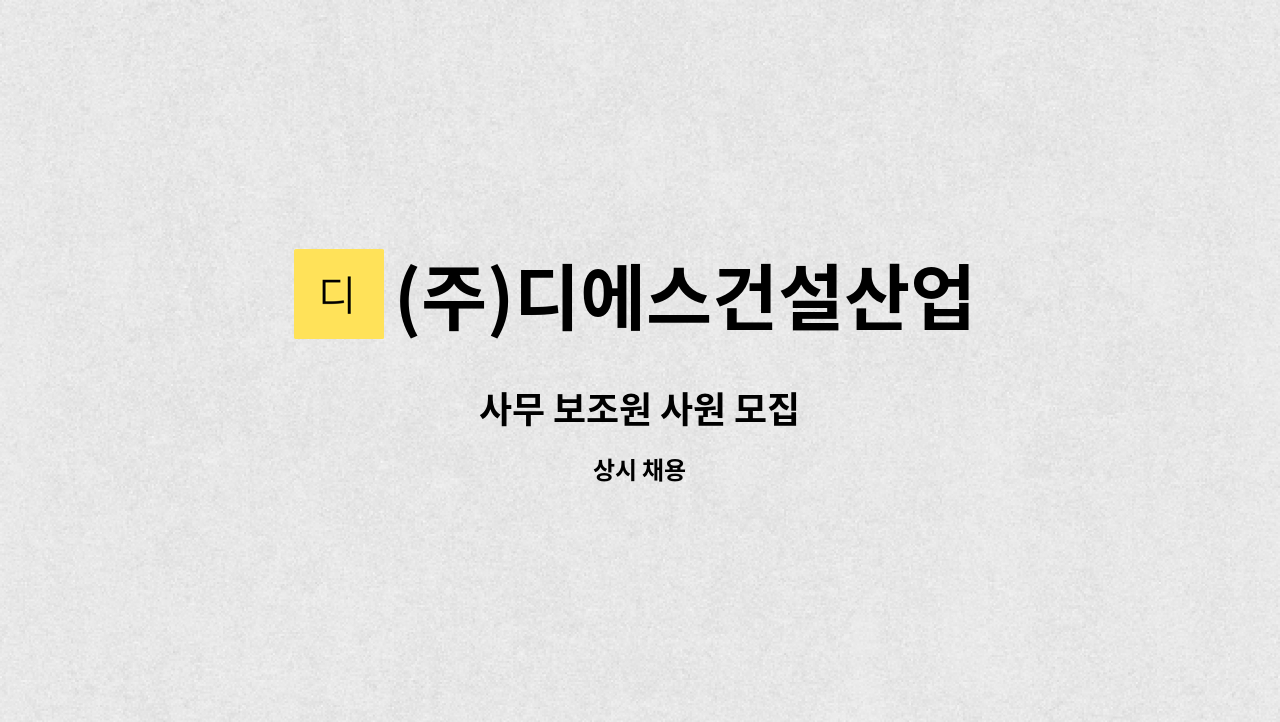 (주)디에스건설산업 - 사무 보조원 사원 모집 : 채용 메인 사진 (더팀스 제공)