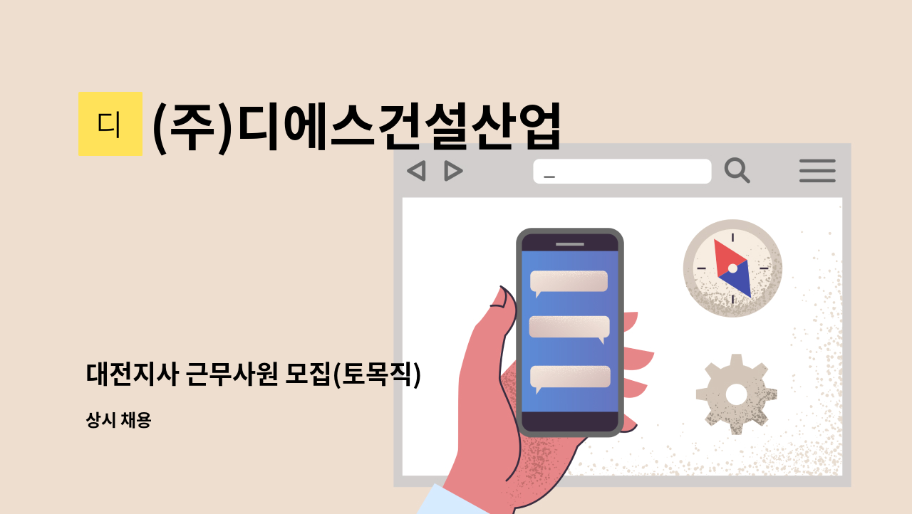 (주)디에스건설산업 - 대전지사 근무사원 모집(토목직) : 채용 메인 사진 (더팀스 제공)