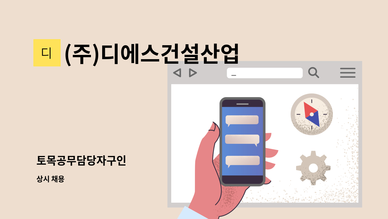 (주)디에스건설산업 - 토목공무담당자구인 : 채용 메인 사진 (더팀스 제공)