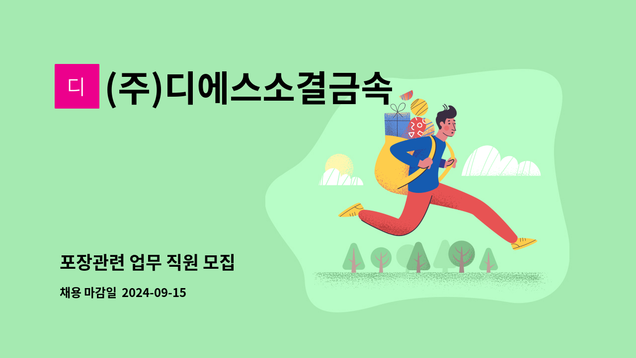 (주)디에스소결금속 - 포장관련 업무 직원 모집 : 채용 메인 사진 (더팀스 제공)