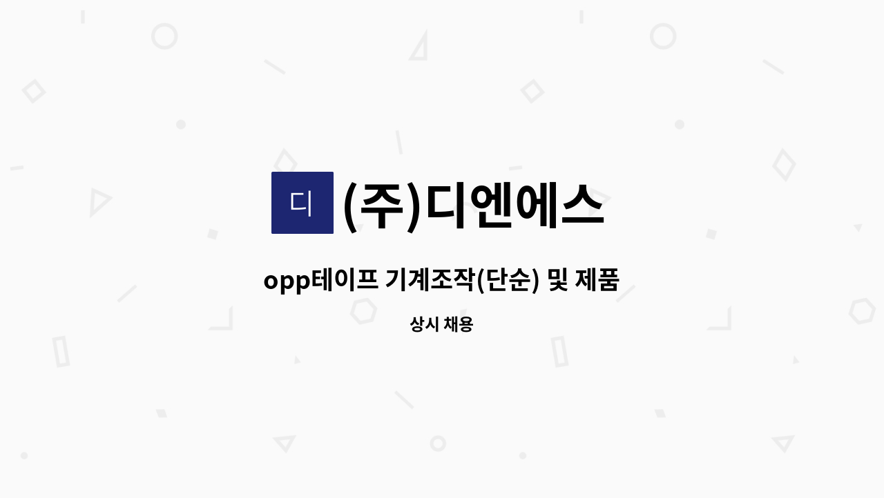 (주)디엔에스 - opp테이프 기계조작(단순) 및 제품포장 사원모집 : 채용 메인 사진 (더팀스 제공)