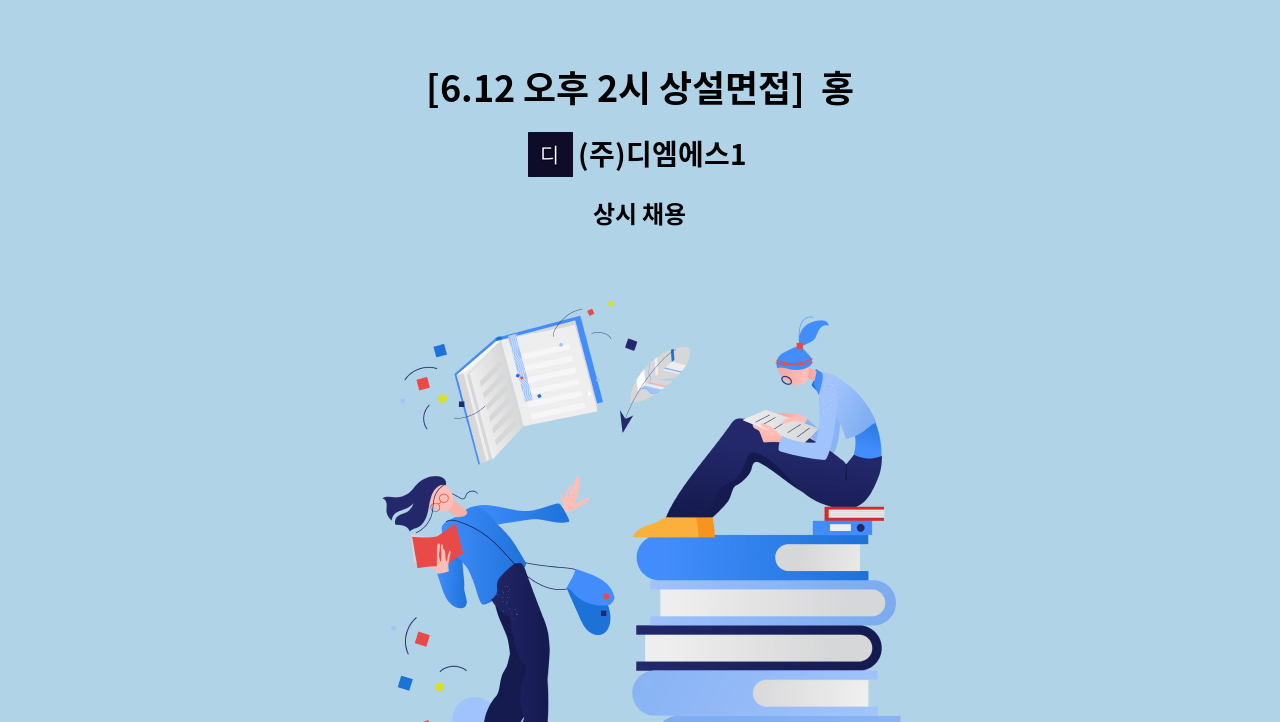 (주)디엠에스1 - [6.12 오후 2시 상설면접]  홍천대명비발디파크 룸메이드 모집 (하계시즌) : 채용 메인 사진 (더팀스 제공)