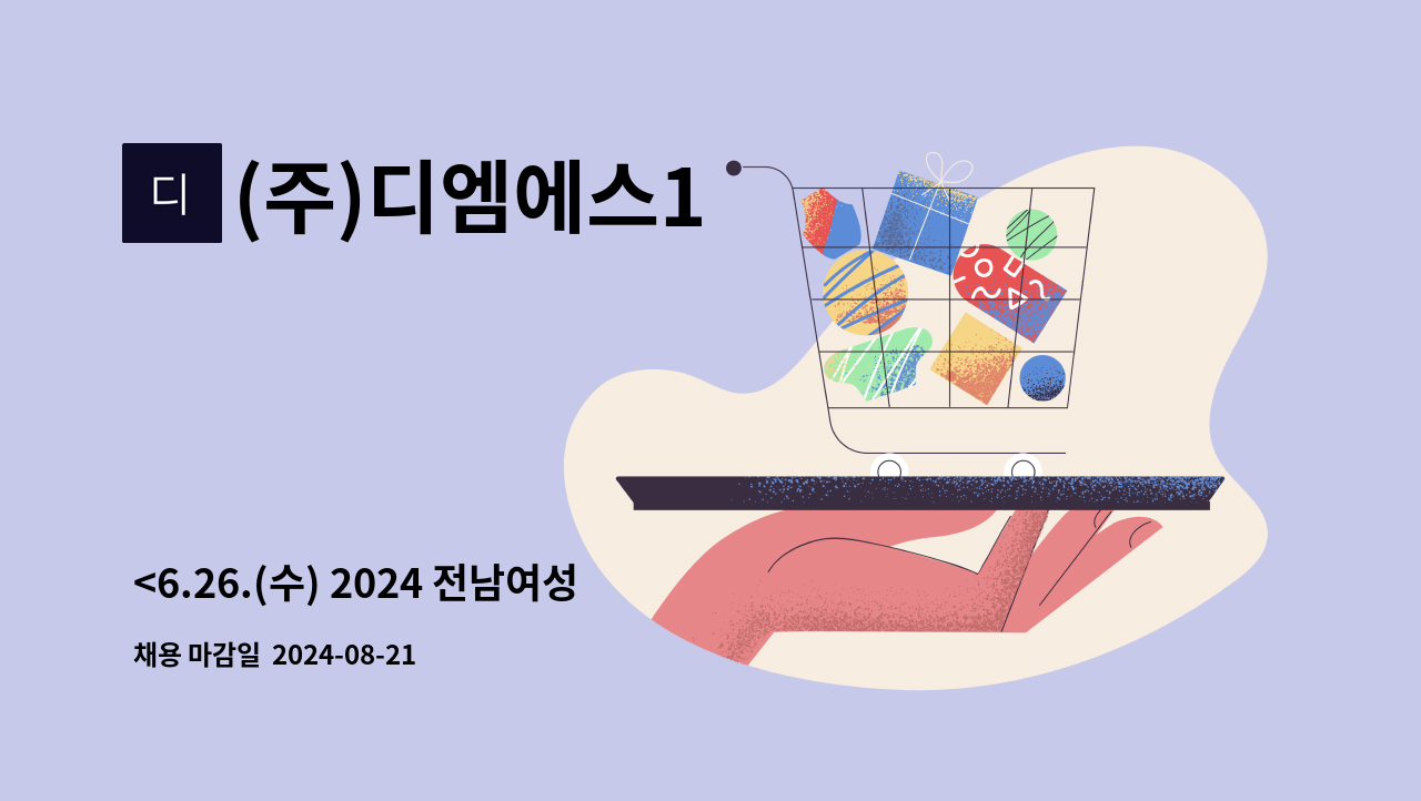 (주)디엠에스1 - <6.26.(수) 2024 전남여성 일자리 박람회 현장채용관 참여업체> (주)소노에스테이트서비스(소노캄 여수) 시설 직원모집 : 채용 메인 사진 (더팀스 제공)