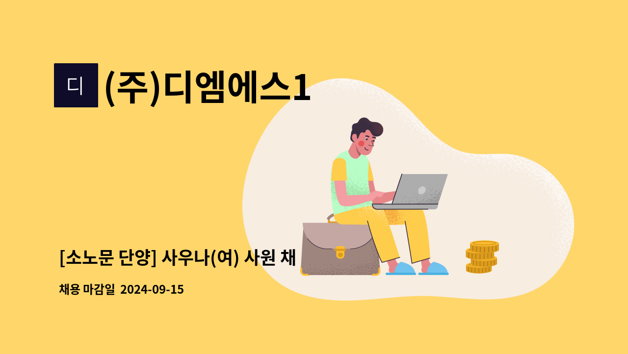 (주)디엠에스1 - [소노문 단양] 사우나(여) 사원 채용 : 채용 메인 사진 (더팀스 제공)