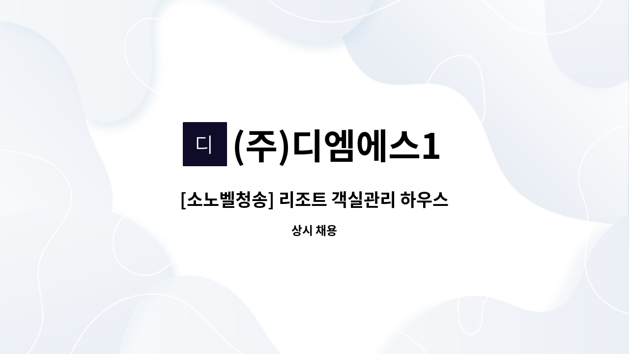 (주)디엠에스1 - [소노벨청송] 리조트 객실관리 하우스맨 모집 : 채용 메인 사진 (더팀스 제공)