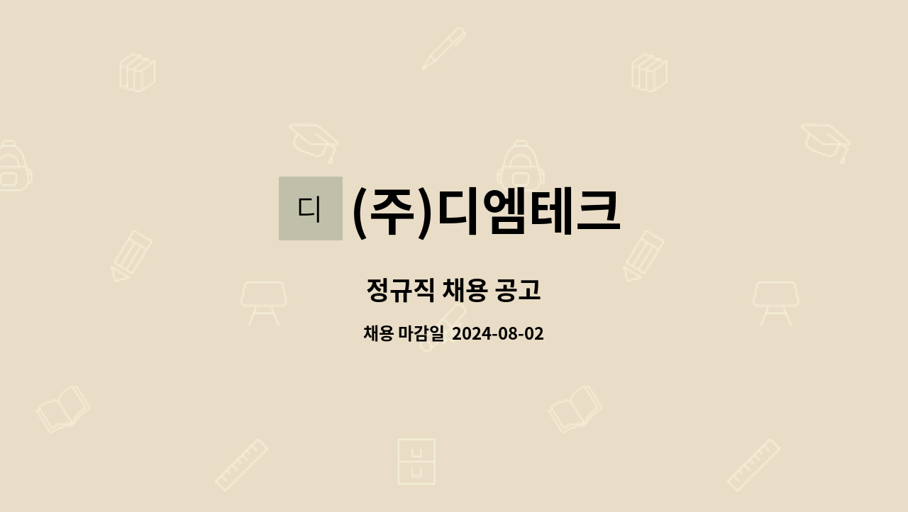 (주)디엠테크 - 정규직 채용 공고 : 채용 메인 사진 (더팀스 제공)