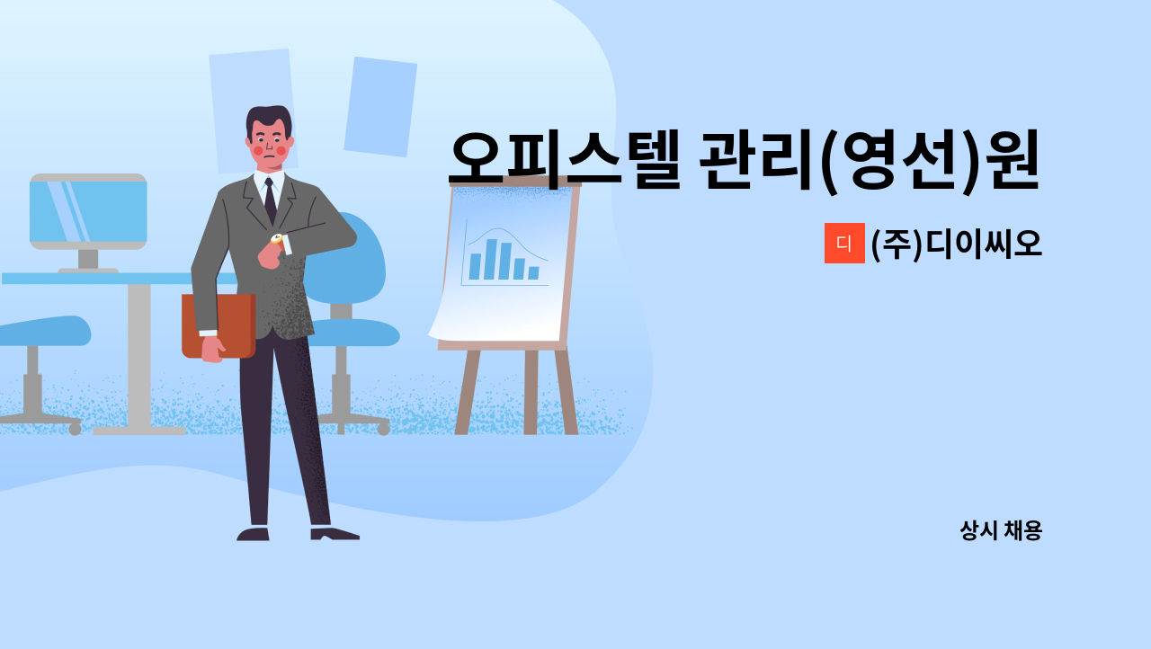 (주)디이씨오 - 오피스텔 관리(영선)원 모집공고 : 채용 메인 사진 (더팀스 제공)