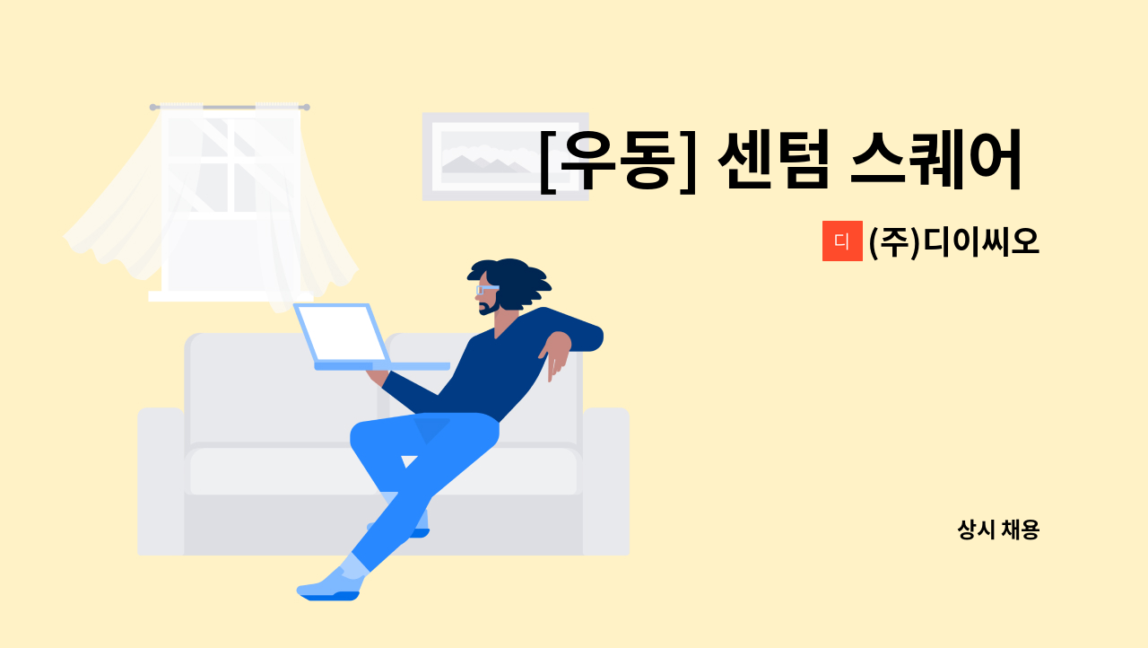 (주)디이씨오 - [우동] 센텀 스퀘어 빌딩 미화원 모집 : 채용 메인 사진 (더팀스 제공)