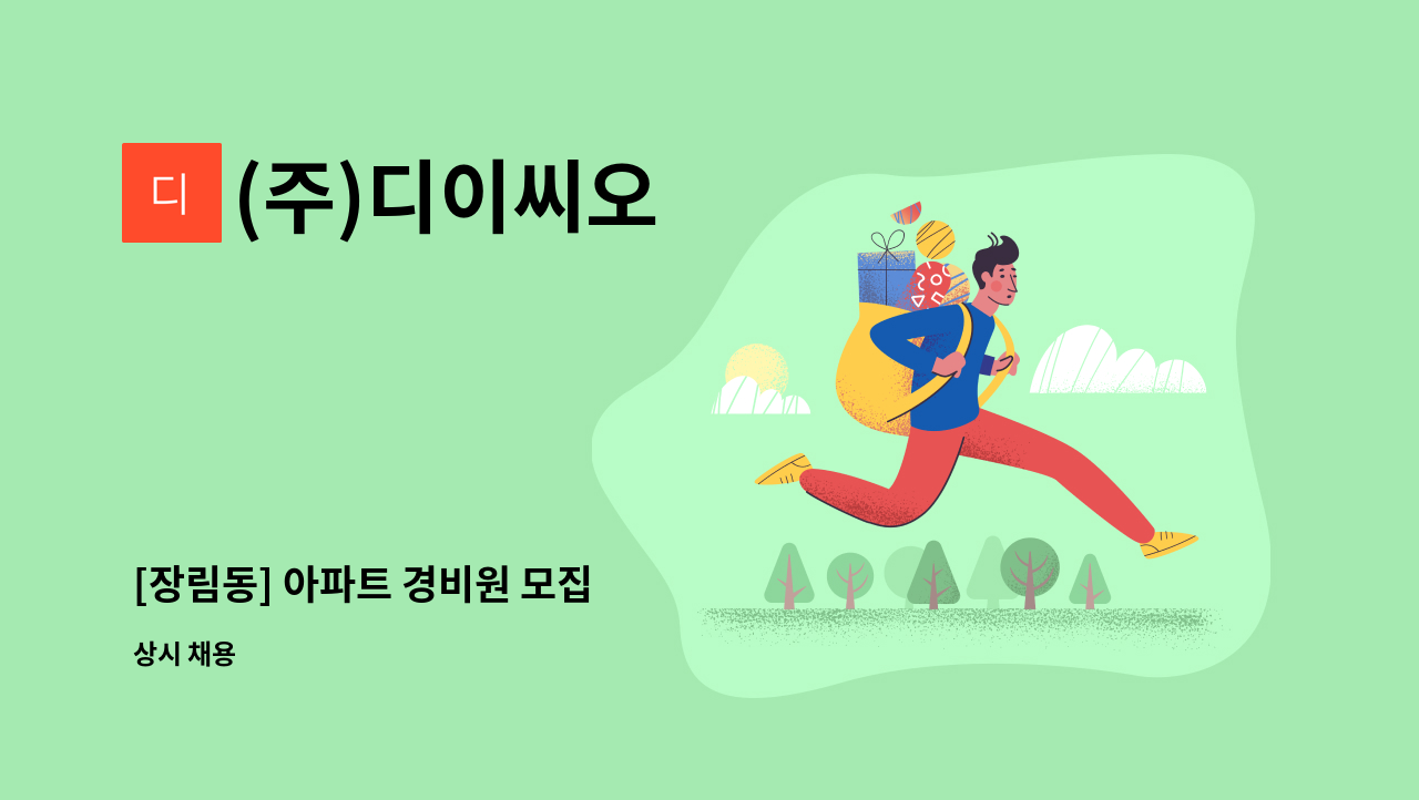 (주)디이씨오 - [장림동] 아파트 경비원 모집 : 채용 메인 사진 (더팀스 제공)