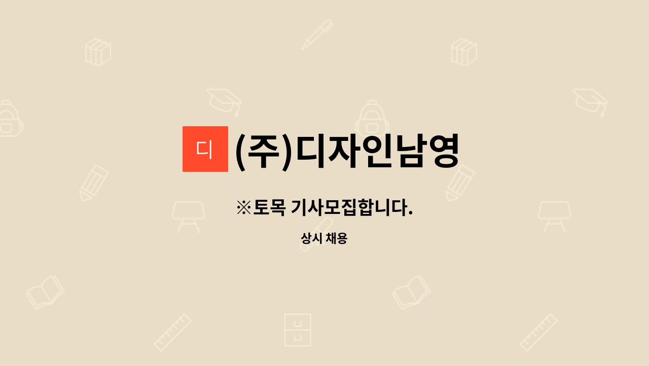 (주)디자인남영 - ※토목 기사모집합니다. : 채용 메인 사진 (더팀스 제공)