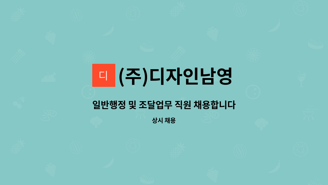 (주)디자인남영 - 일반행정 및 조달업무 직원 채용합니다. : 채용 메인 사진 (더팀스 제공)