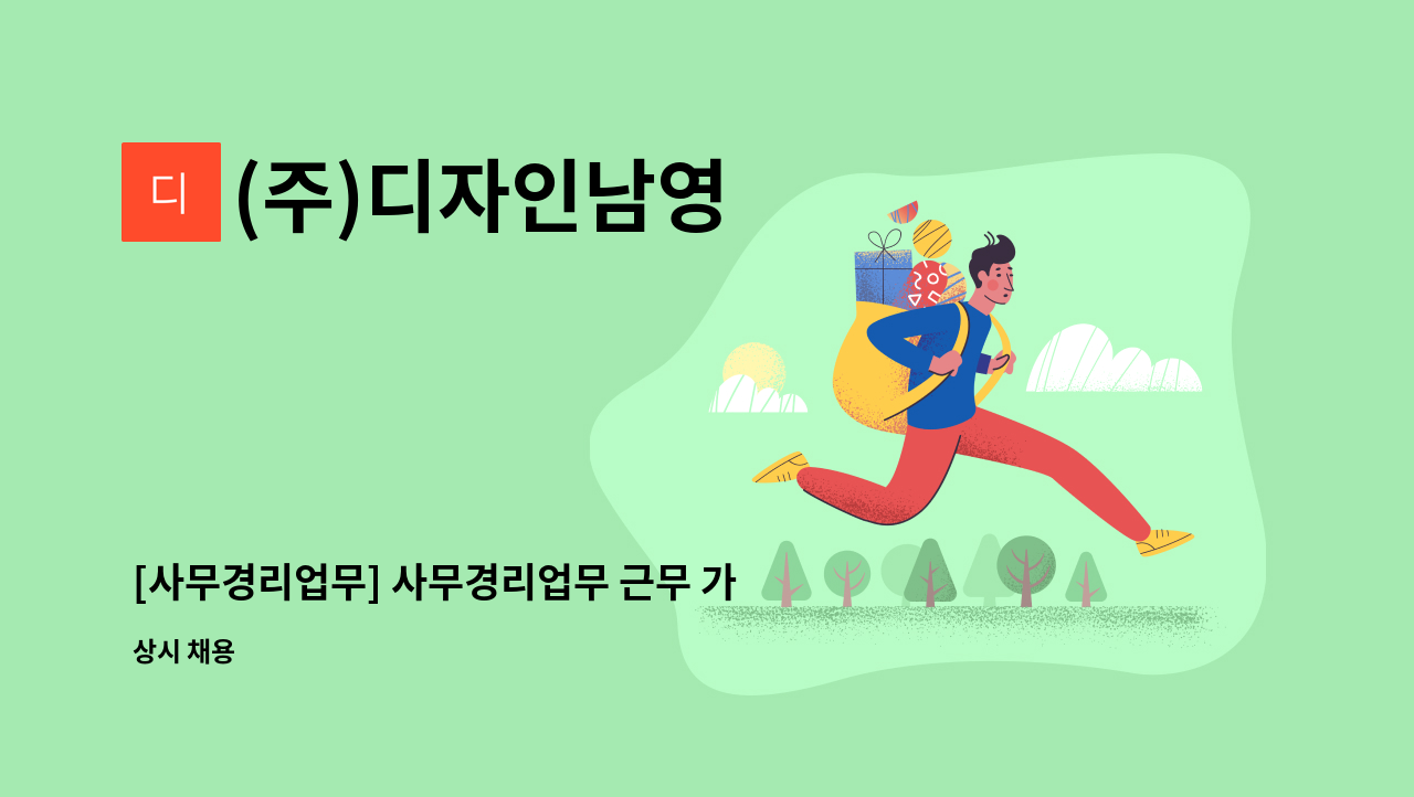 (주)디자인남영 - [사무경리업무] 사무경리업무 근무 가능자 구인공고(경력우대) : 채용 메인 사진 (더팀스 제공)