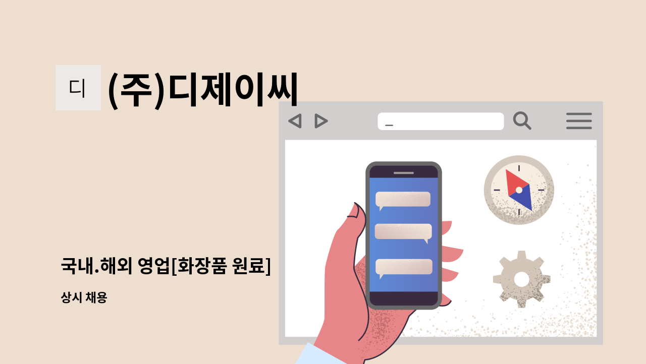 (주)디제이씨 - 국내.해외 영업[화장품 원료] : 채용 메인 사진 (더팀스 제공)