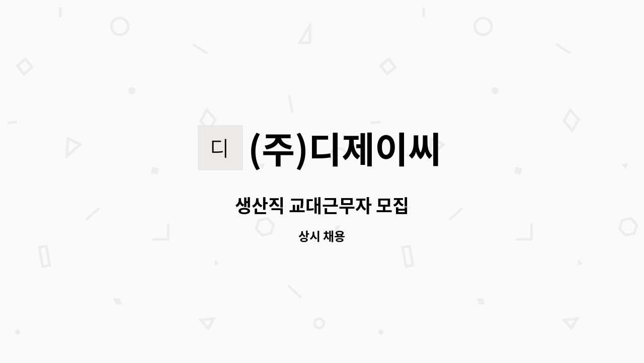 (주)디제이씨 - 생산직 교대근무자 모집 : 채용 메인 사진 (더팀스 제공)