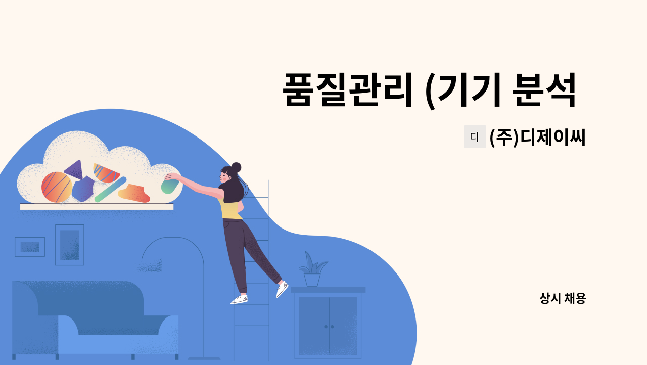 (주)디제이씨 - 품질관리 (기기 분석  HPLC , G/C ) : 채용 메인 사진 (더팀스 제공)