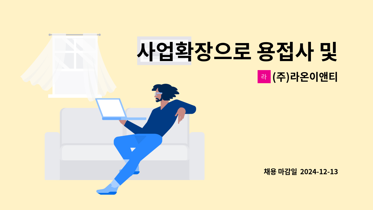 (주)라온이앤티 - 사업확장으로 용접사 및 제관사를 모집합니다. : 채용 메인 사진 (더팀스 제공)