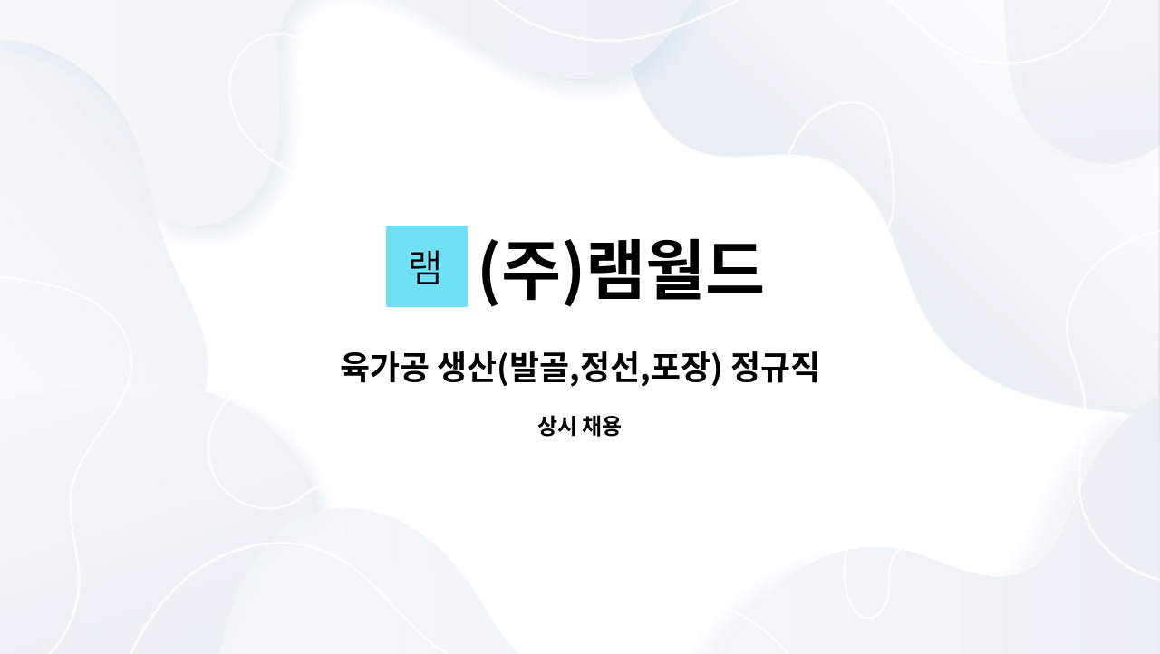 (주)램월드 - 육가공 생산(발골,정선,포장) 정규직 모집 : 채용 메인 사진 (더팀스 제공)