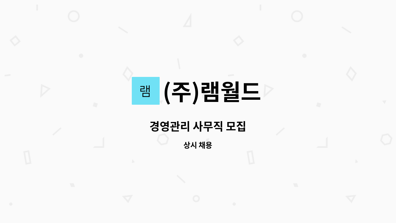 (주)램월드 - 경영관리 사무직 모집 : 채용 메인 사진 (더팀스 제공)