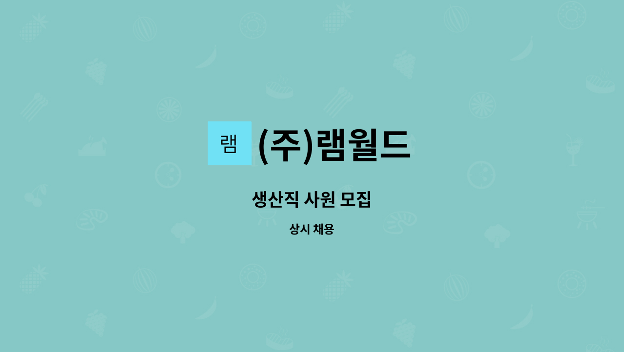 (주)램월드 - 생산직 사원 모집 : 채용 메인 사진 (더팀스 제공)