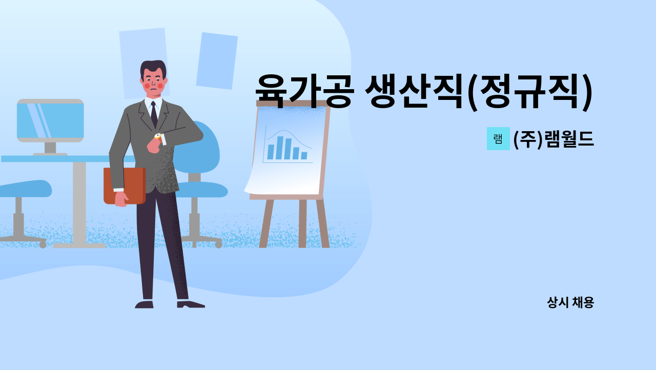 (주)램월드 - 육가공 생산직(정규직) 모집 : 채용 메인 사진 (더팀스 제공)