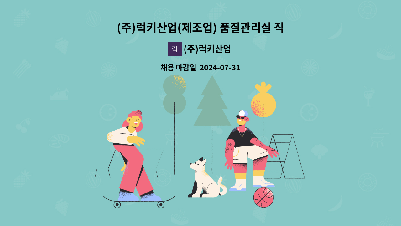 (주)럭키산업 - (주)럭키산업(제조업) 품질관리실 직원 채용 : 채용 메인 사진 (더팀스 제공)