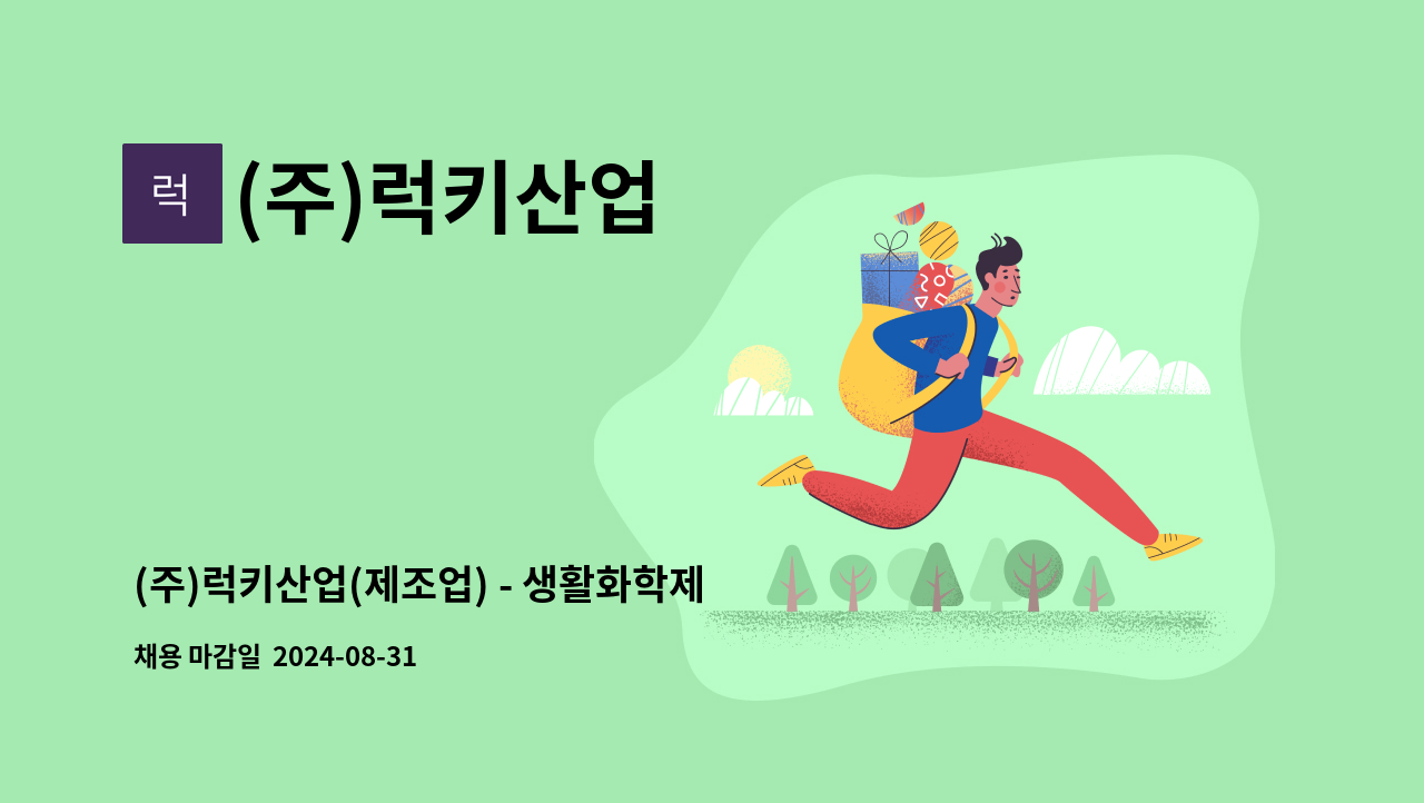 (주)럭키산업 - (주)럭키산업(제조업) - 생활화학제품 연구개발 책임연구원 모집 : 채용 메인 사진 (더팀스 제공)