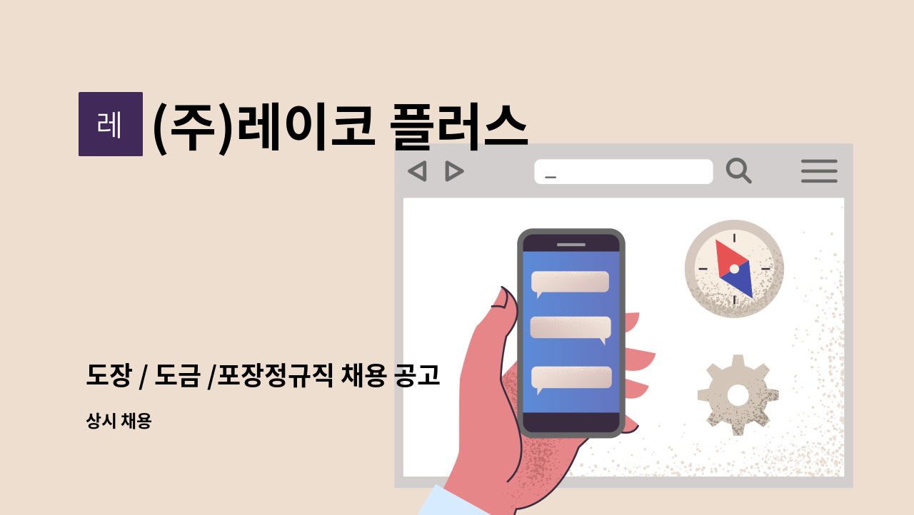 (주)레이코 플러스 - 도장 / 도금 /포장정규직 채용 공고 : 채용 메인 사진 (더팀스 제공)