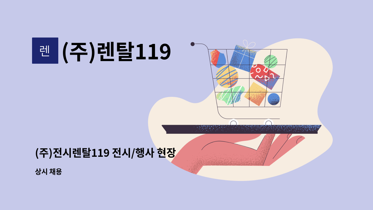 (주)렌탈119 - (주)전시렌탈119 전시/행사 현장 정규직 채용 : 채용 메인 사진 (더팀스 제공)