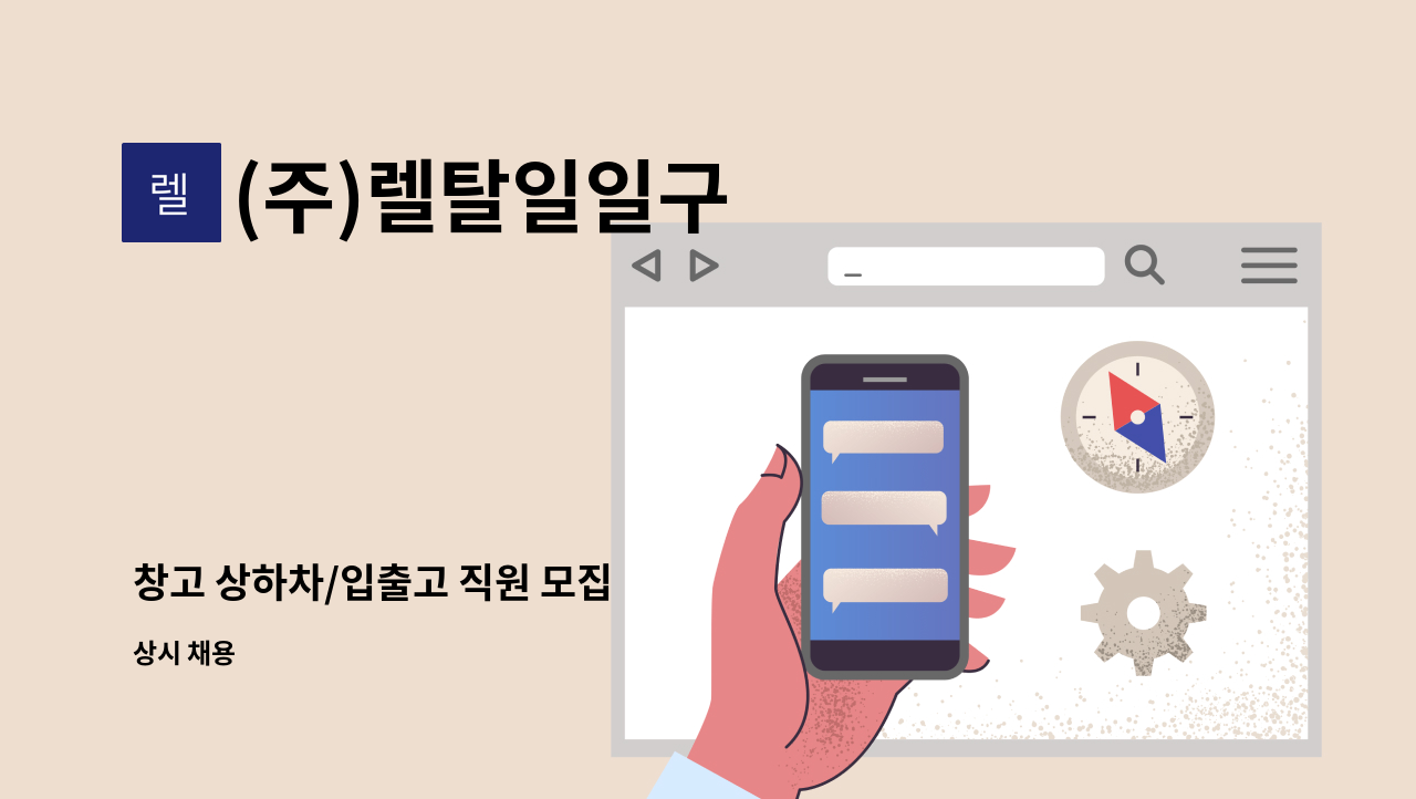 (주)렐탈일일구 - 창고 상하차/입출고 직원 모집 : 채용 메인 사진 (더팀스 제공)