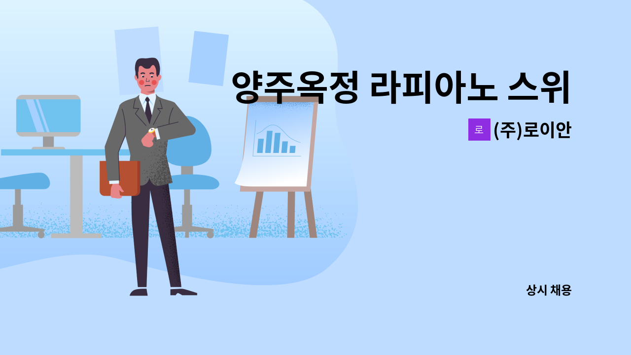 (주)로이안 - 양주옥정 라피아노 스위첸 기전과장 모십니다. : 채용 메인 사진 (더팀스 제공)