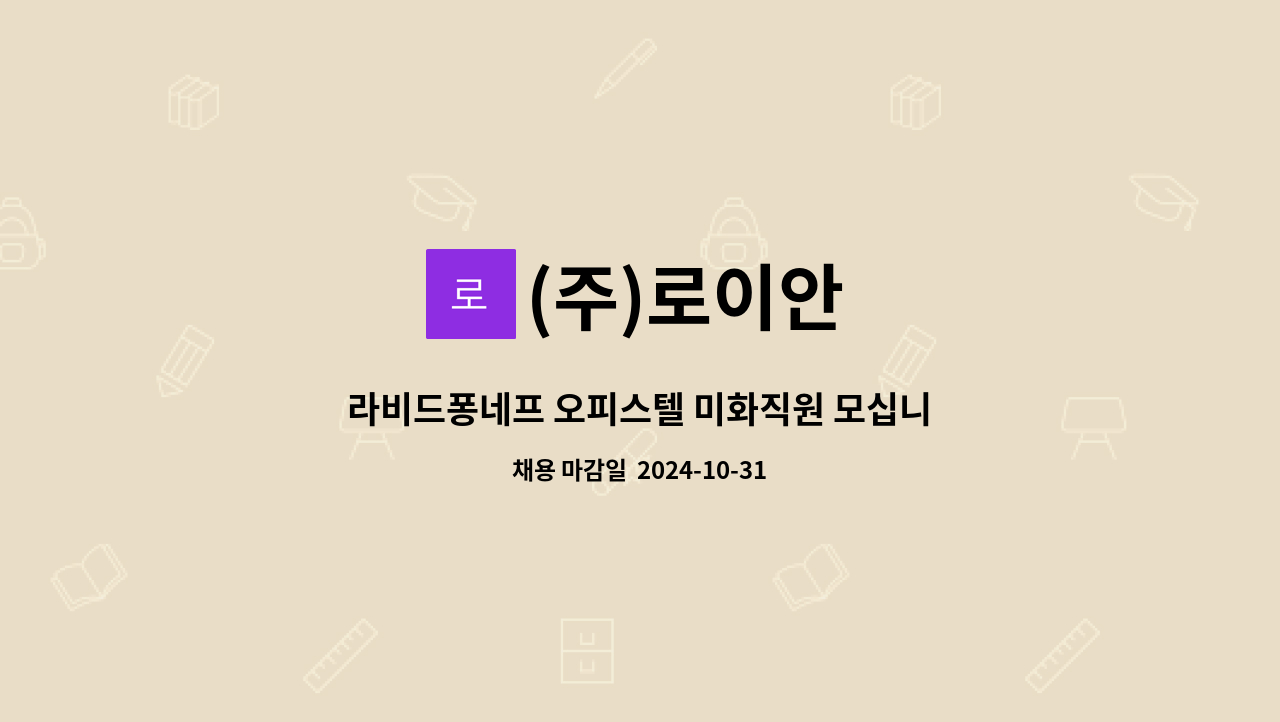 (주)로이안 - 라비드퐁네프 오피스텔 미화직원 모십니다. : 채용 메인 사진 (더팀스 제공)