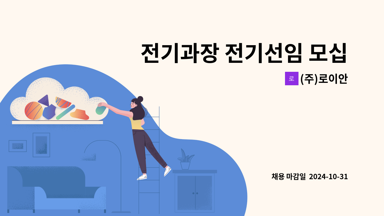 (주)로이안 - 전기과장 전기선임 모십니다. 3교대 (주야비휴) 주간 7일 당직 10일 휴일13~14일 : 채용 메인 사진 (더팀스 제공)