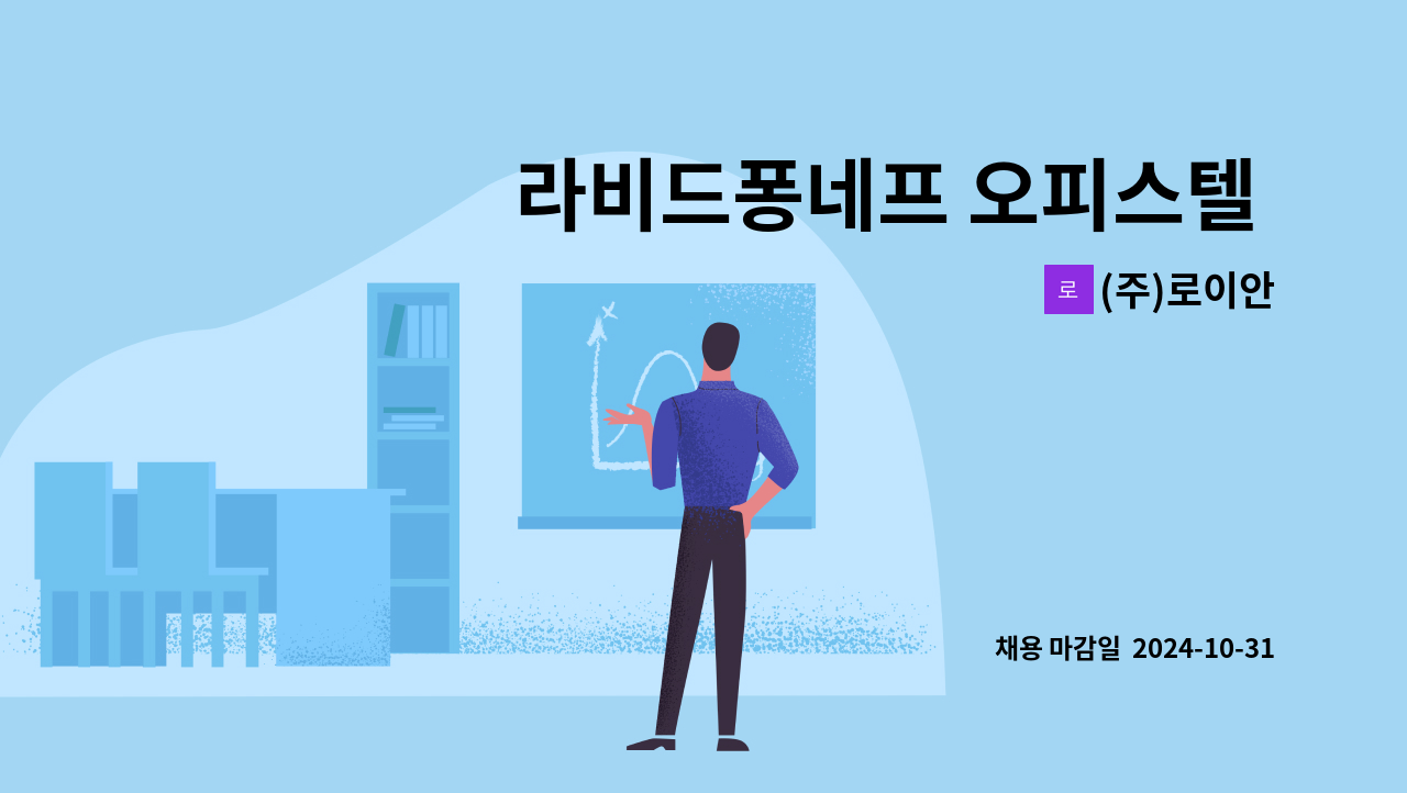 (주)로이안 - 라비드퐁네프 오피스텔 기전주임 모십니다. 격일근무 : 채용 메인 사진 (더팀스 제공)