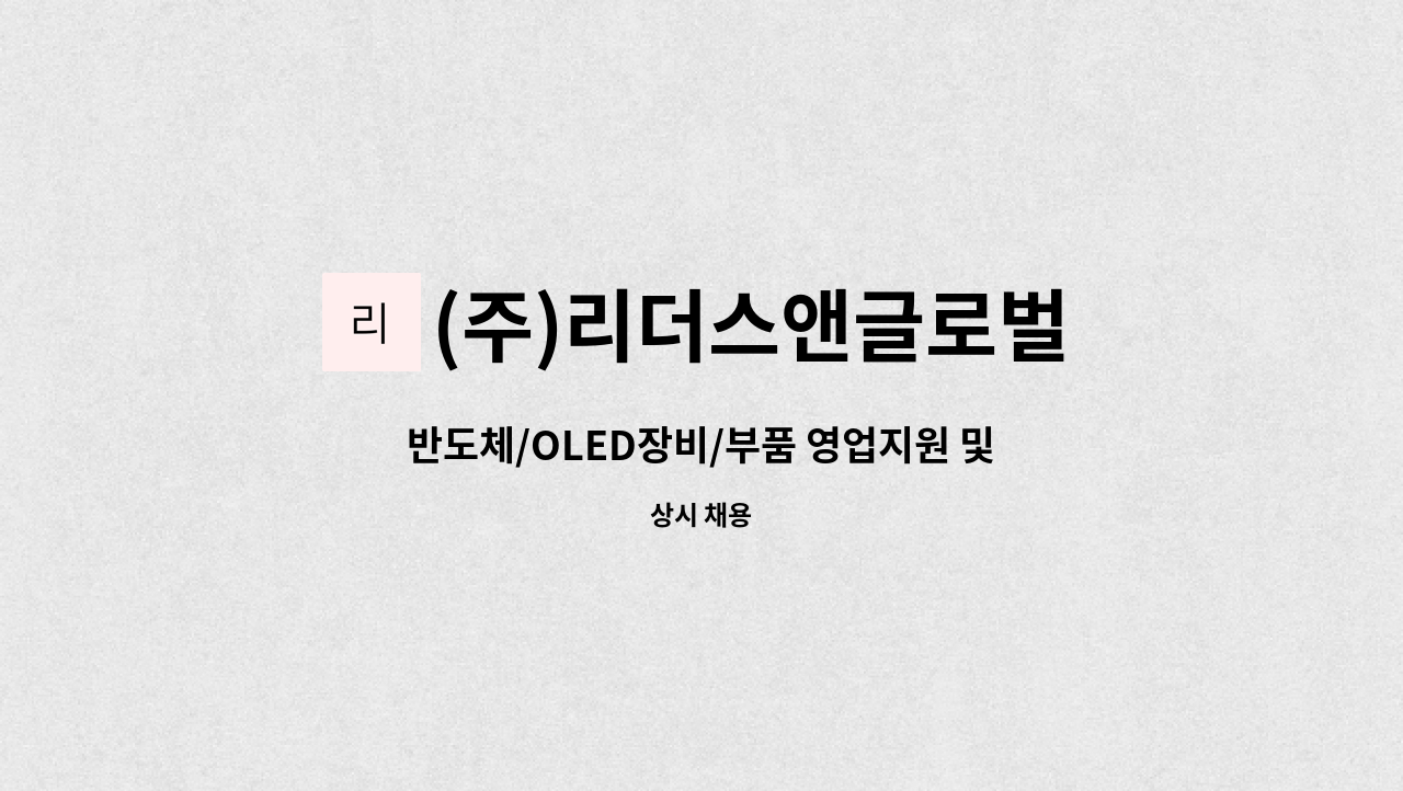 (주)리더스앤글로벌 - 반도체/OLED장비/부품 영업지원 및 사무보조 인재모집 : 채용 메인 사진 (더팀스 제공)