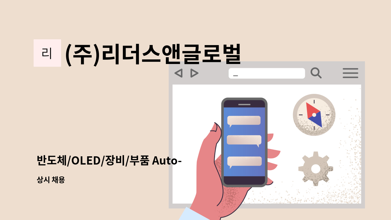 (주)리더스앤글로벌 - 반도체/OLED/장비/부품 Auto-CAD, SolidWorks(3D) 설계직원 모집(남, 여) : 채용 메인 사진 (더팀스 제공)