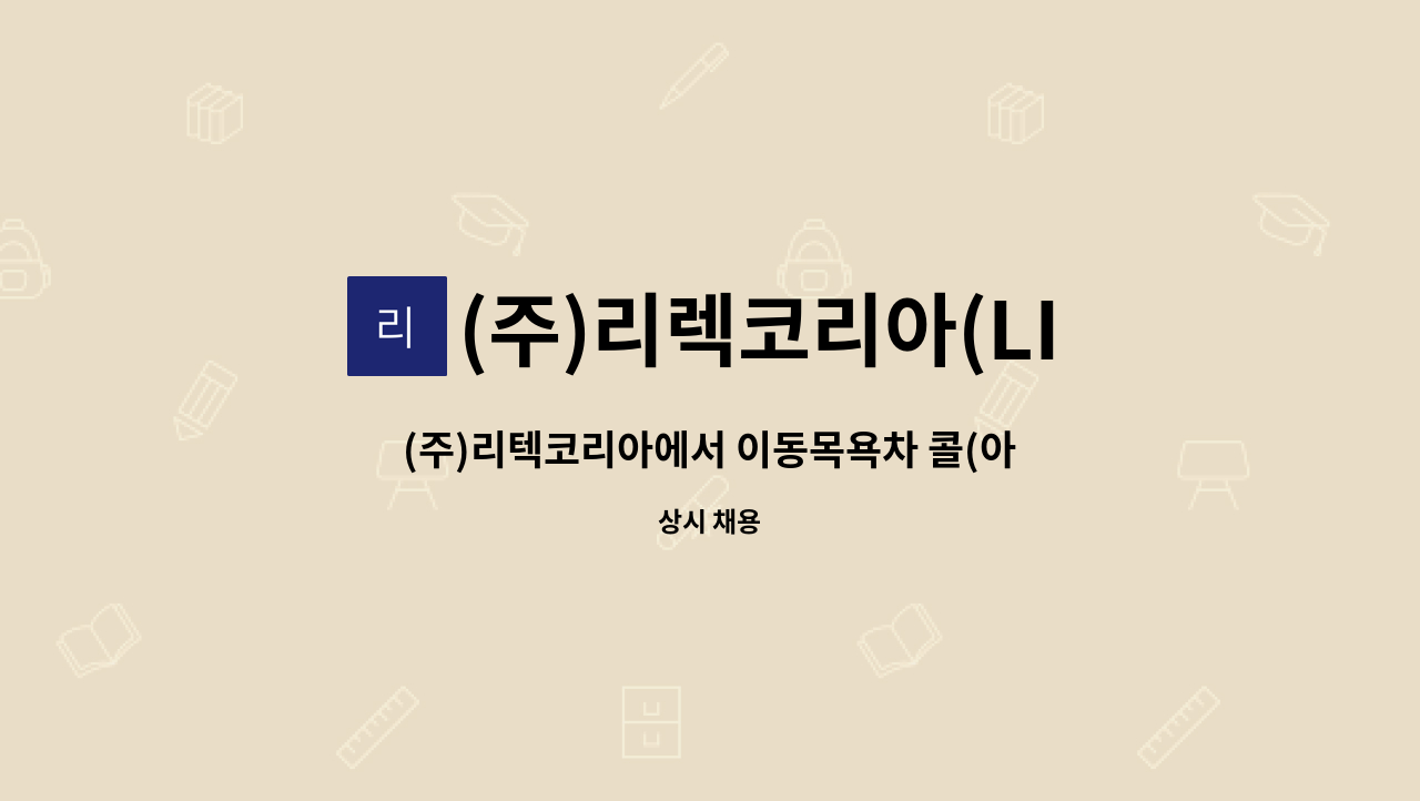 (주)리렉코리아(LITECH KOREA) - (주)리텍코리아에서 이동목욕차 콜(아웃바운드) 영업직 팀원을 모집합니다. : 채용 메인 사진 (더팀스 제공)