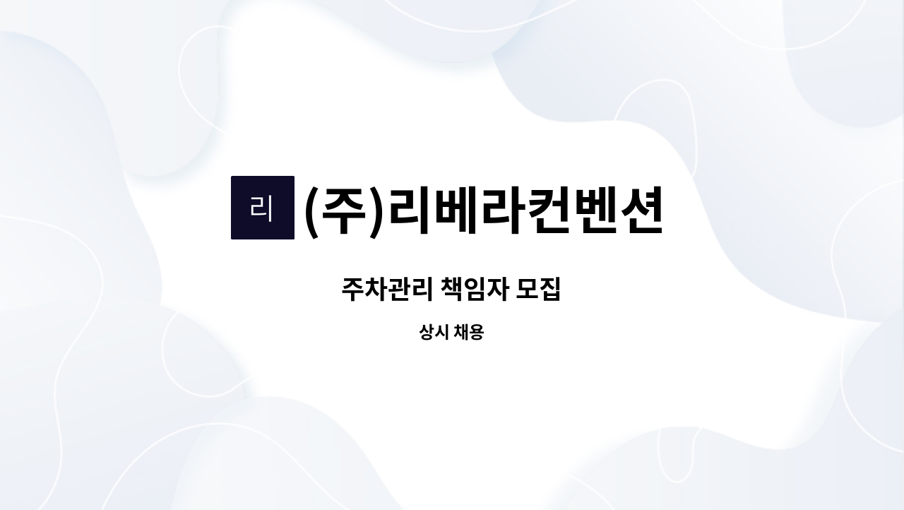 (주)리베라컨벤션 - 주차관리 책임자 모집 : 채용 메인 사진 (더팀스 제공)