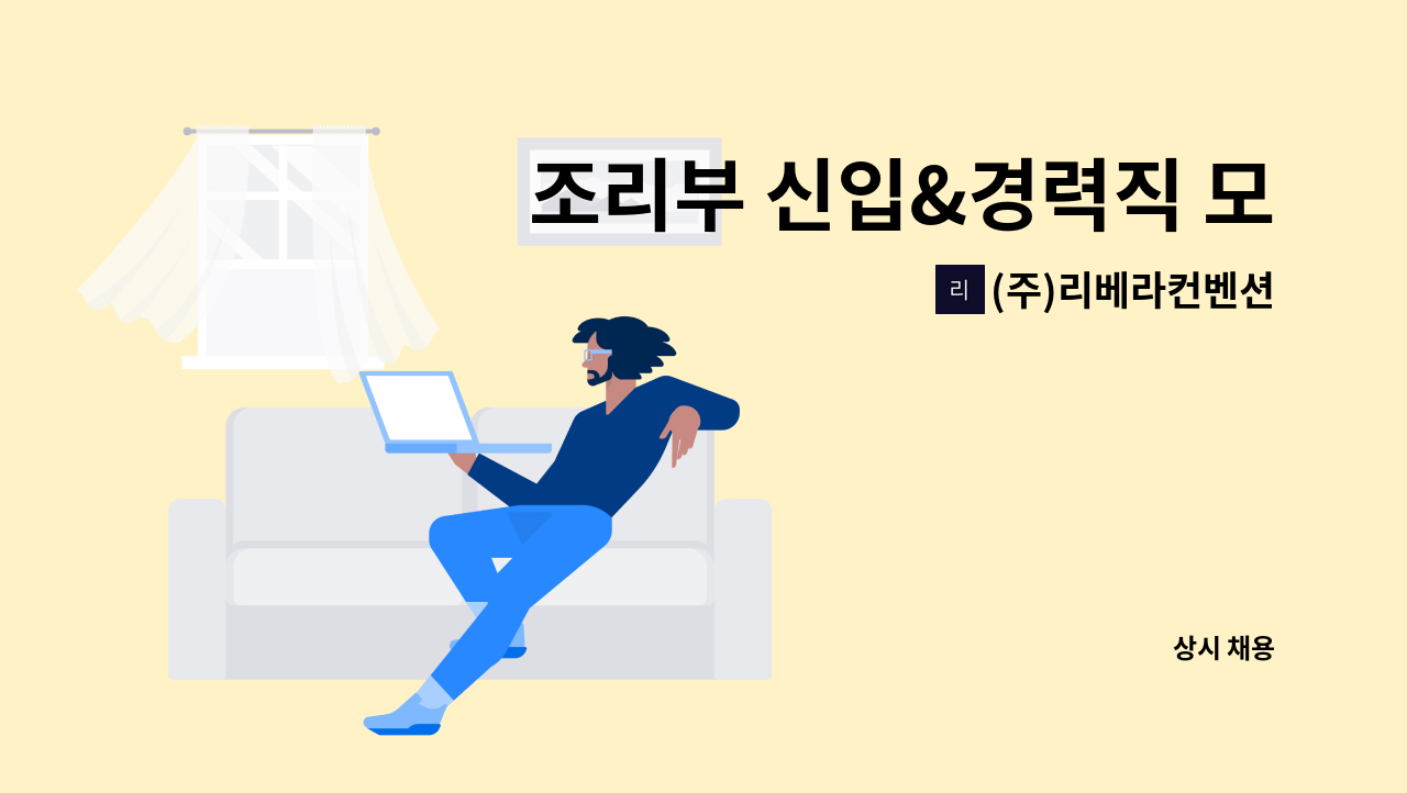 (주)리베라컨벤션 - 조리부 신입&경력직 모집 : 채용 메인 사진 (더팀스 제공)