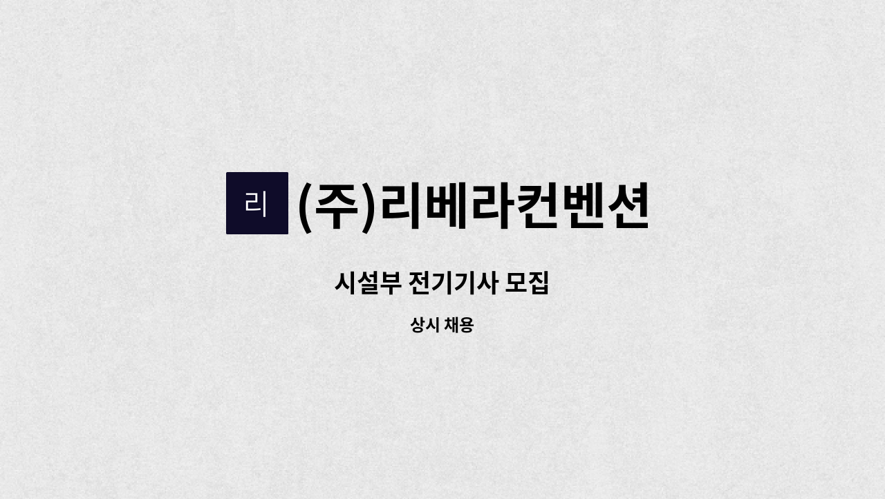 (주)리베라컨벤션 - 시설부 전기기사 모집 : 채용 메인 사진 (더팀스 제공)