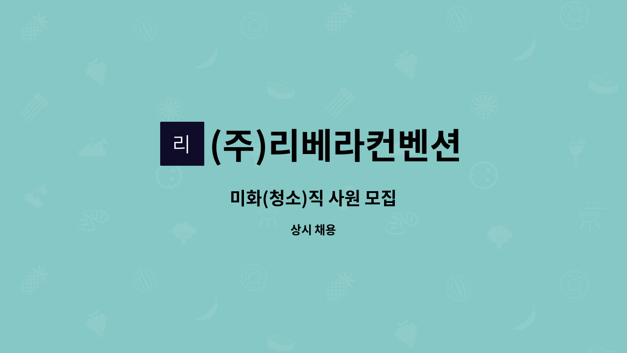 (주)리베라컨벤션 - 미화(청소)직 사원 모집 : 채용 메인 사진 (더팀스 제공)