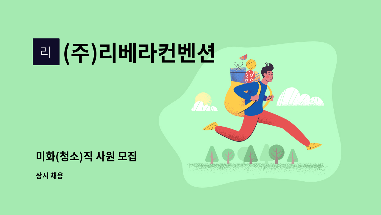 (주)리베라컨벤션 - 미화(청소)직 사원 모집 : 채용 메인 사진 (더팀스 제공)