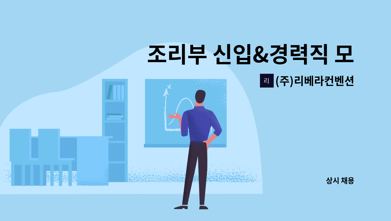 (주)리베라컨벤션 - 조리부 신입&경력직 모집 : 채용 메인 사진 (더팀스 제공)