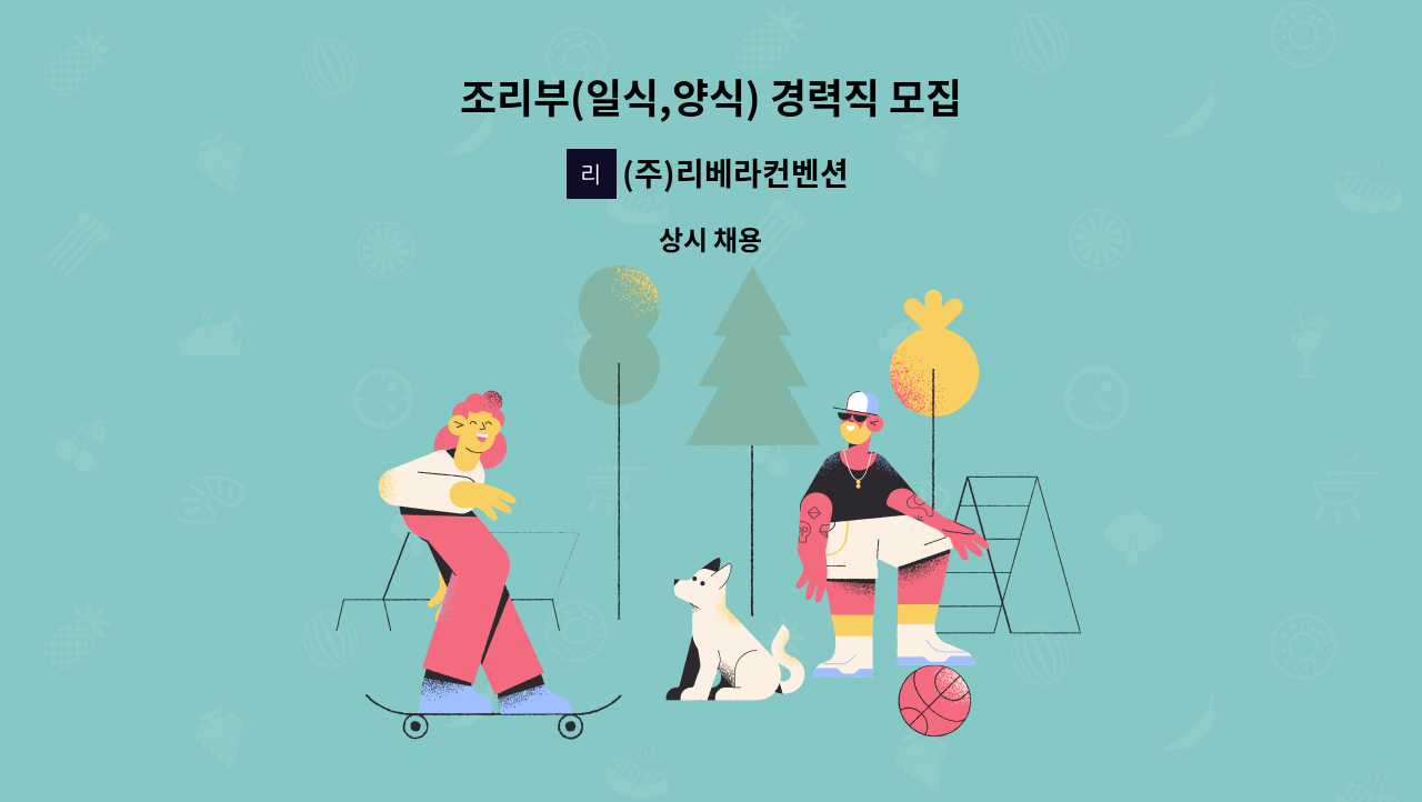 (주)리베라컨벤션 - 조리부(일식,양식) 경력직 모집 : 채용 메인 사진 (더팀스 제공)